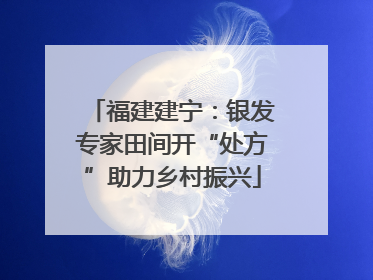 福建建宁：银发专家田间开“处方”助力乡村振兴